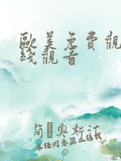 欧美免费观看在线观看