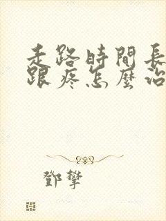 走路时间长脚后跟疼怎么治疗