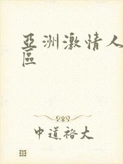 亚洲激情人妻一区