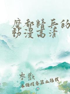 魔都精兵的奴隶动漫高清