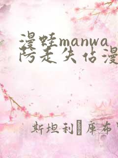 漫蛙manwa防走失站漫画软件