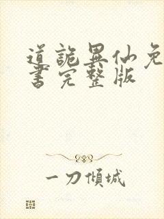 道诡异仙免费听书完整版