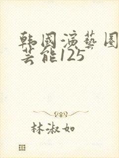 韩国演艺圈悲惨芸能125