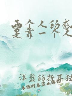 两个人的感情不是靠一个人能维持的
