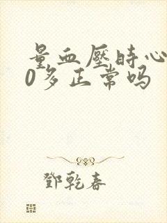 量血压时心率50多正常吗