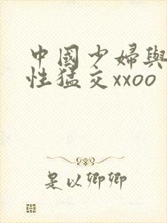 中国少妇与欧美性猛交xxoo