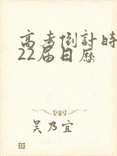 高考倒计时2022届日历
