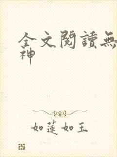 全文阅读无敌丹神
