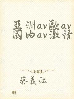 亚洲av欧av国内av激情