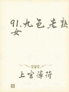 91.九色老熟女