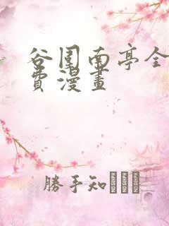 谷围南亭全集免费漫画