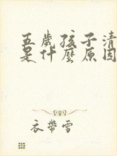 五岁孩子清嗓子是什么原因引起的