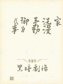 《御手洗家的故事》动漫