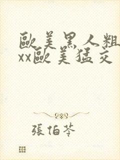 欧美黑人粗大xxx欧美猛交