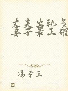 丈夫出轨多次后妻子最正确的处理方法