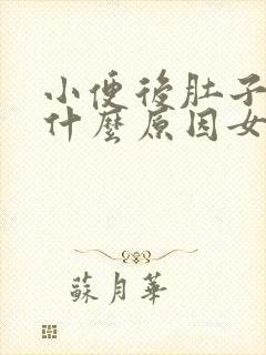 小便后肚子胀痛什么原因女性怎么办