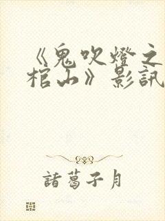 《鬼吹灯之巫峡棺山》影讯