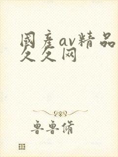 国产av精品久久久网