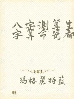 八字测算生辰八字算命瓷都算命网