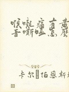 喉咙痛有黄痰声音嘶哑怎么办
