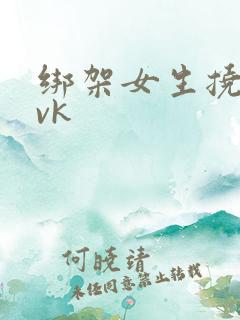 绑架女生挠脚心vk