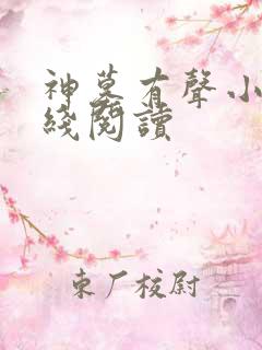 神墓有声小说在线阅读