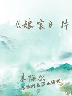 《娘家》片头曲