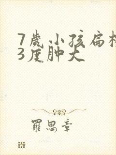 7岁小孩扁桃体3度肿大