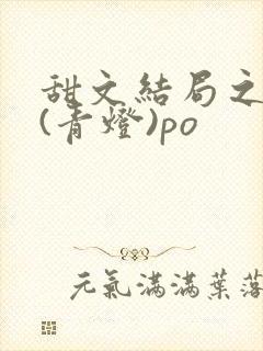 甜文结局之后 (青灯)po