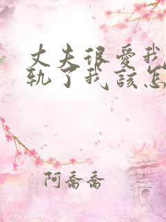 丈夫很爱我却出轨了我该怎么挽回