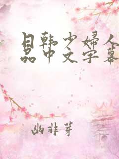 日韩少妇人妻精品中文字幕