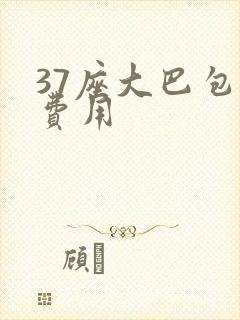 37座大巴包车费用