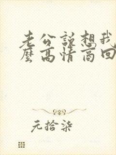 老公说想我了怎么高情商回复