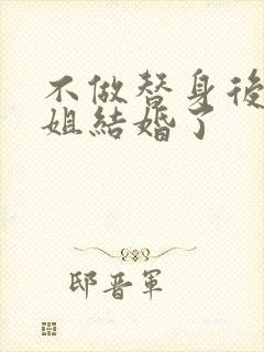 不做替身后和她姐结婚了