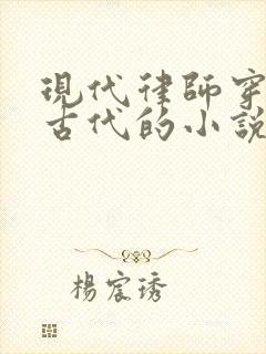 现代律师穿越到古代的小说