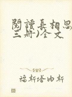 阅读长相思(全三册)全文