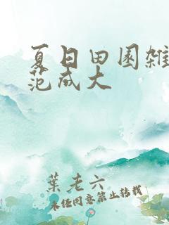 夏日田园杂兴 范成大