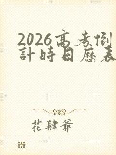 2026高考倒计时日历表