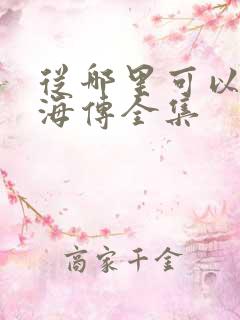 从哪里可以看藏海传全集