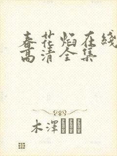 春花焰在线观看高清全集