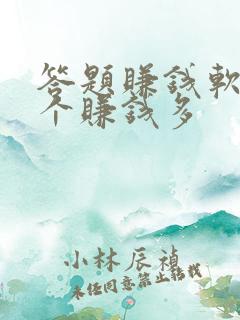 答题赚钱软件哪个赚钱多