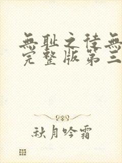 无耻之徒无删减完整版第三季在线观看