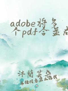 adobe将多个pdf合并成一个