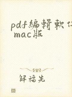 pdf编辑软件 mac版