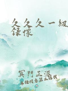 久久久一级黄色录像