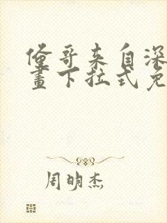 俺哥来自深山漫画下拉式免费观看