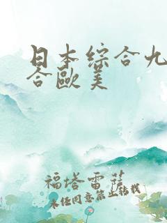 日本综合九色综合欧美