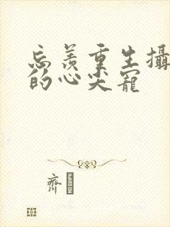 忘羡重生摄政王的心尖宠