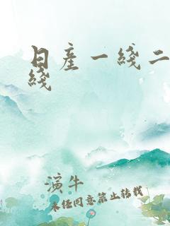 日产一线二线三线