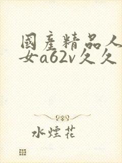 国产精品人妻熟女a62v久久